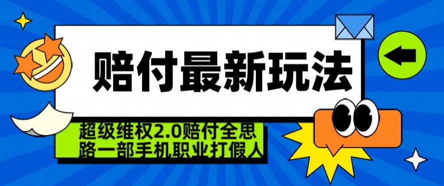 超级维权2.0全新玩法，2024赔付全思路职业打假一部手机搞定【仅揭秘】-南青云资源库