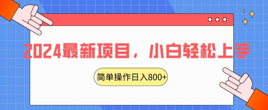 2024最新项目，红娘项目，简单操作轻松日入800+【揭秘】-南青云资源库
