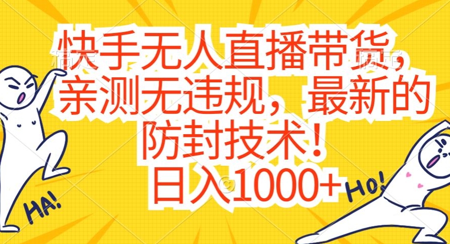 快手无人直播带货，亲测无违规，最新的防封技术！日入1000+【揭秘】-南青云资源库