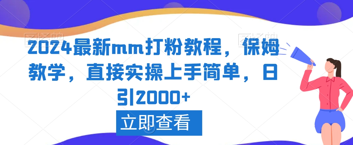 2024最新mm打粉教程，保姆教学，直接实操上手简单，日引2000+【揭秘】-南青云资源库