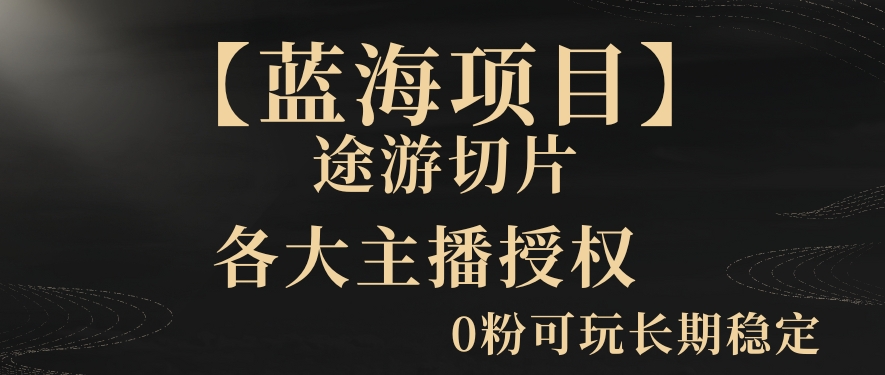 一天收入2000+，最新中视频创新玩法，用AI科技一键改唱影解说刷爆流量收益【揭秘】-南青云资源库