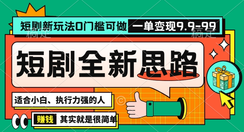 抖音短剧半无人直播全新思路，全新思路，0门槛可做，一单变现39.9（自定）【揭秘】-南青云资源库