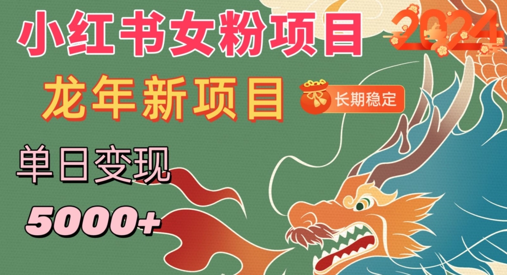 小红书女粉头像项目，单日变现5000+，适合在家做的副业，长期稳定【揭秘】-南青云资源库
