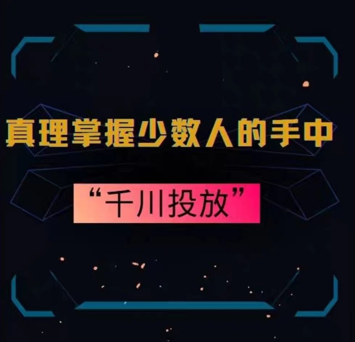 真理掌握少数人的手中：千川投放，10年投手总结投放策略-南青云资源库