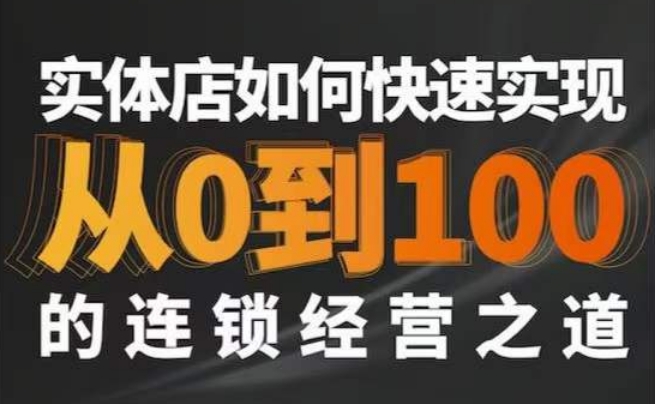 星哥·实体如何快速实现从0-100的连锁经营之道-南青云资源库