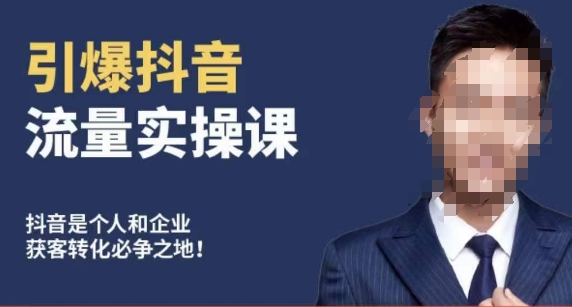 博商南小尧·引爆抖音流量实操课，手把手教你从0-1打造爆款抖音账号-南青云资源库