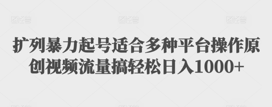 利用最新的影视资源裂变引流变现自动引流自动成交（全五集）【揭秘】-南青云资源库