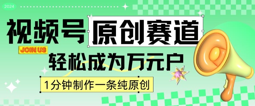 2024视频号最新原创赛道，1分钟一条原创作品，日入4位数轻轻松松-南青云资源库