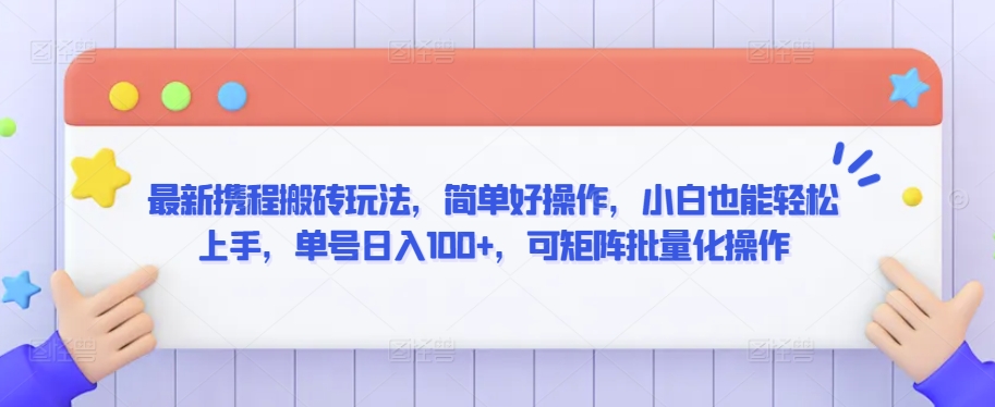 最新携程搬砖玩法，简单好操作，小白也能轻松上手，单号日入100+，可矩阵批量化操作【揭秘】-南青云资源库