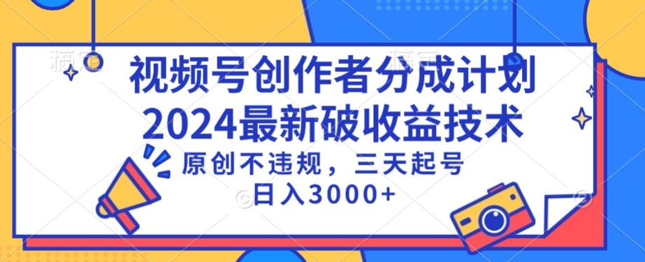 视频号分成计划最新破收益技术，原创不违规，三天起号日入1000+【揭秘】-南青云资源库