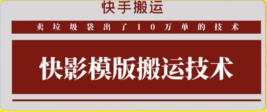 快手搬运技术：快影模板搬运，好物出单10万单【揭秘】-南青云资源库