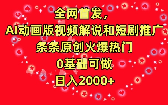 全网首发，AI动画版视频解说和短剧推广，条条原创火爆热门，0基础可做，日入2000+【揭秘】-南青云资源库