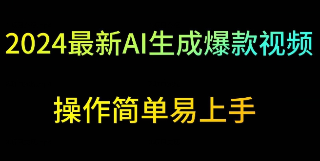 2024最新AI生成爆款视频，日入500+，操作简单易上手【揭秘】-南青云资源库