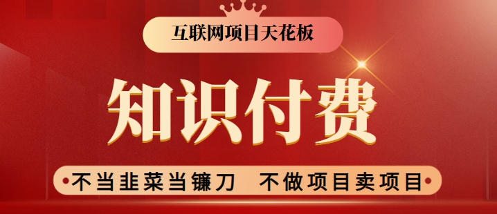 2024互联网项目天花板，新手小白也可以通过知识付费月入10W，实现财富自由【揭秘】-南青云资源库