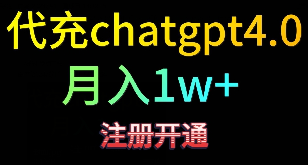 代充chatgpt4，日入500+，精准引流，暴力变现【揭秘】-南青云资源库