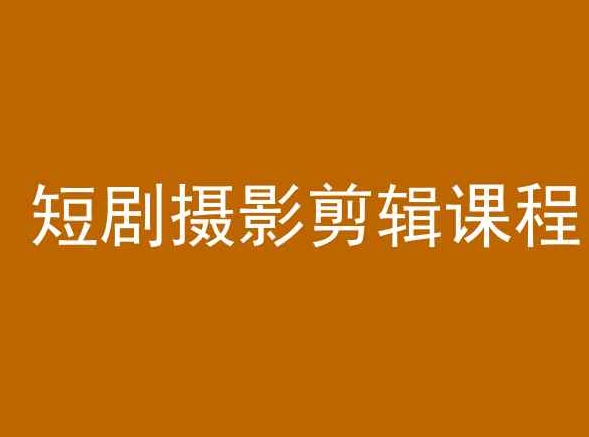 短剧摄影剪辑课程，剪映剪辑教程-南青云资源库
