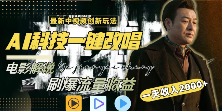视频最新玩法，AI一键改唱影视解说，刷爆全网流量，日入2000＋，全平台通用【揭秘】-南青云资源库