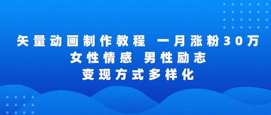 矢量动画制作全过程，全程录屏，让你的作品收获更多点赞和粉丝【揭秘】-南青云资源库