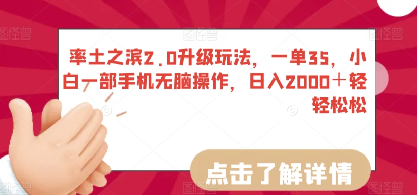 率土之滨2.0升级玩法，一单35，小白一部手机无脑操作，日入2000＋轻轻松松【揭秘】-南青云资源库