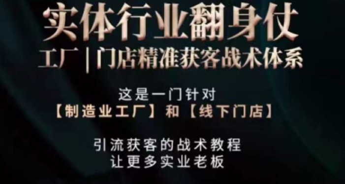 打响实体翻行业身仗，​工厂｜门店精准获客战术体系-南青云资源库