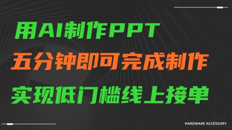 用AI制作ppt，五分钟完成制作，低门槛线上接单【揭秘】-南青云资源库