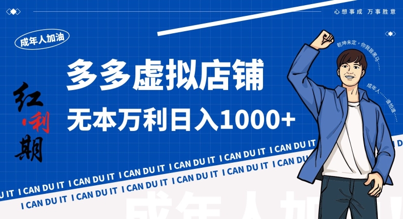 拼多多超神玩法！虚拟店铺无本入局日收1000+，不需要发货，不需要售后【揭秘】-南青云资源库
