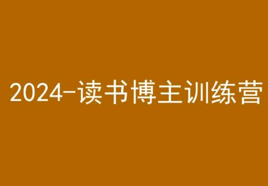 42天小红书实操营，2024读书博主训练营-南青云资源库