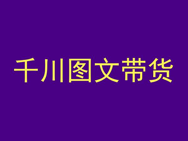 千川图文带货，测品+认知+实操+学员问题，抖音千川教程投放教程-南青云资源库