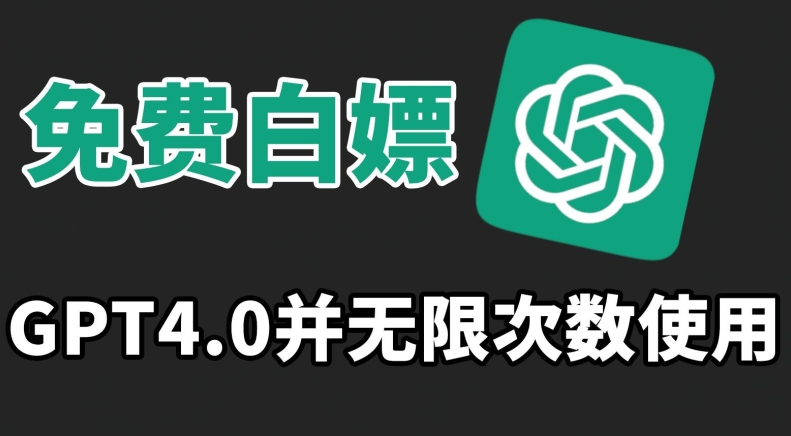 免费白嫖GPT4.0并无次数限制，操作简单,趁还沒收费赶快使用起来【揭秘】-南青云资源库