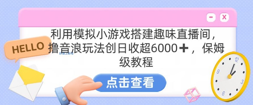 靠汤姆猫挂机小游戏日入3000+，全程指导，保姆式教程【揭秘】-南青云资源库