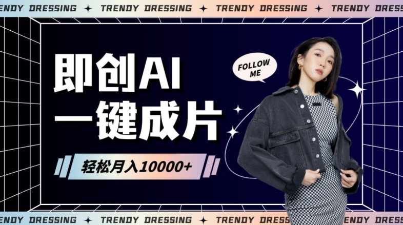 即创AI一键原创带货，一分钟一条作品快速爆单，日收4位数【揭秘】-南青云资源库
