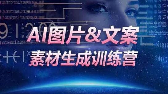 AI图片&文案素材生成训练营，海量素材一键生成，高效运营，提升数倍人效-南青云资源库