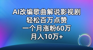 AI改编歌曲解说影视剧，唱一个火一个，单月涨粉60万，轻松月入10万【揭秘】-南青云资源库