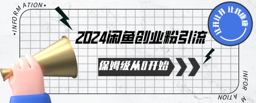 2024保姆级从0开始闲鱼创业粉引流，保姆级从0开始【揭秘 】-南青云资源库