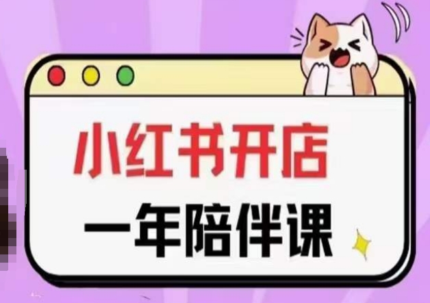 三九小红书开店一年陪伴课(更新)，从0到1玩赚小红书开店-南青云资源库