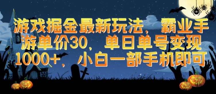 游戏掘金最新玩法，霸业手游单价30.单日单号变现1000+，小白一部手机即可【揭秘】-南青云资源库