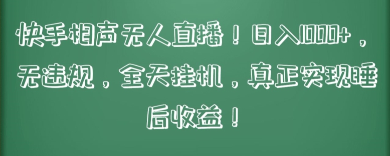 快手相声无人直播，日入1000+，无违规，全天挂机，真正实现睡后收益【揭秘】-南青云资源库