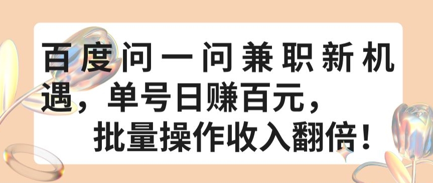 百度问一问兼职新机遇，单号日赚百元，批量操作收入翻倍【揭秘】-南青云资源库