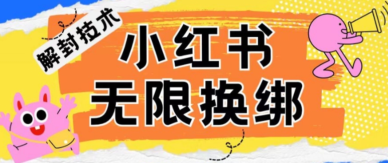 小红书、账号封禁，解封无限换绑技术【揭秘】-南青云资源库