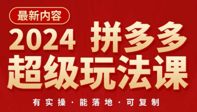 2024拼多多超级玩法课，​让你的直通车扭亏为盈，降低你的推广成本-南青云资源库