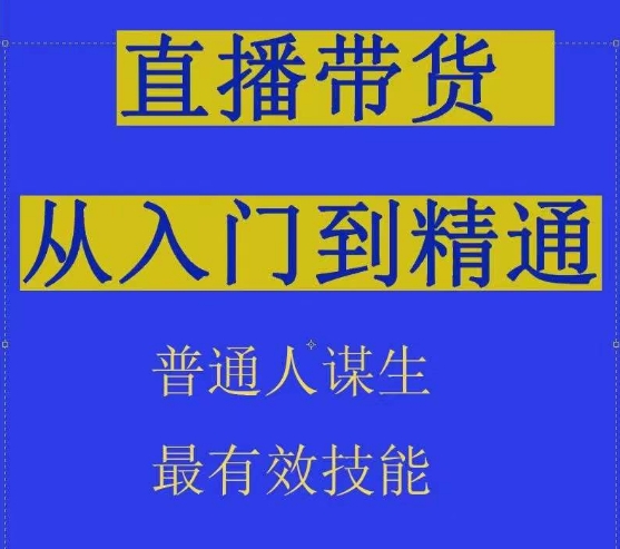 2024抖音直播带货直播间拆解抖运营从入门到精通，普通人谋生最有效技能-南青云资源库