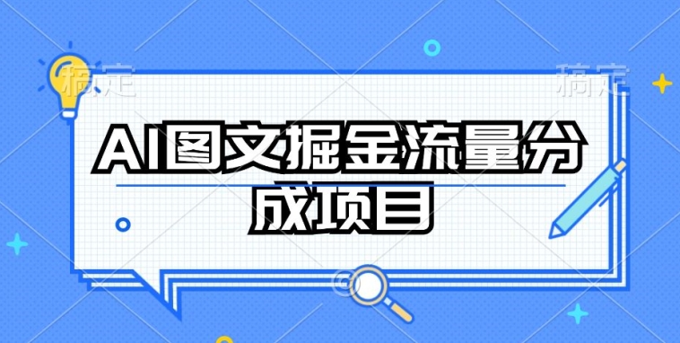 AI图文掘金流量分成项目，持续收益操作【揭秘】-南青云资源库