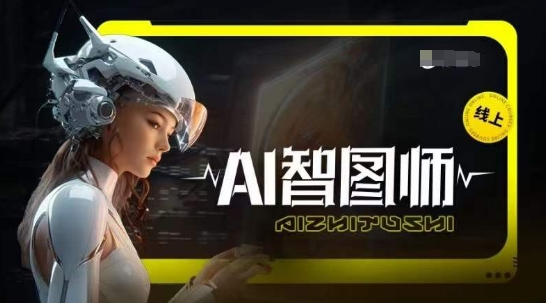 Ai智图师 Midjourney版，利用Midjourney实现AI创作-南青云资源库