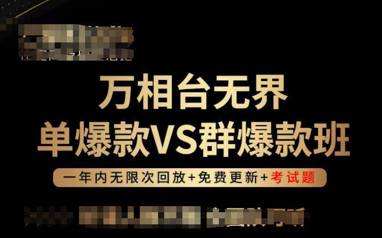 万相台无界单爆款VS群爆款班，选择大于努力，让团队事半功倍!-南青云资源库