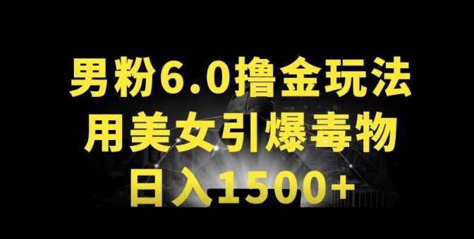 男粉6.0.革新玩法，一天收入1500+，用美女引爆得物APP【揭秘】-南青云资源库