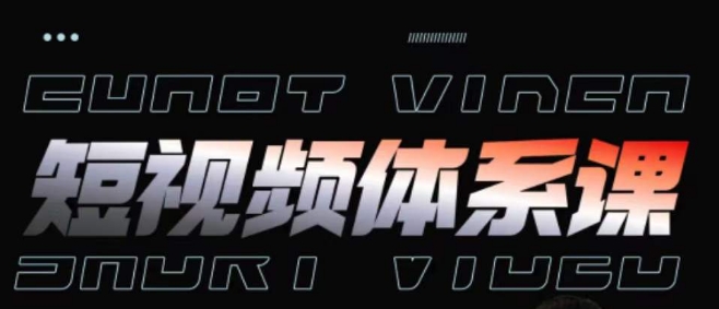 短视频完整知识体系课，一次性搞懂短视频，运营手法、内容制作、投放技巧项目玩法-南青云资源库