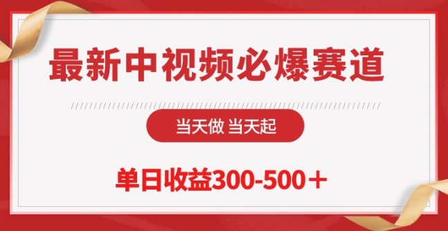 最新中视频必爆赛道，当天做当天起，单日收益300-500+【揭秘】-南青云资源库