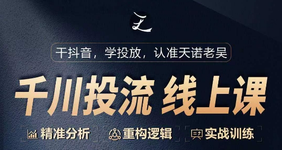 千川付费投流课，千川从0-1.精准分析，重构逻辑实战训练-南青云资源库