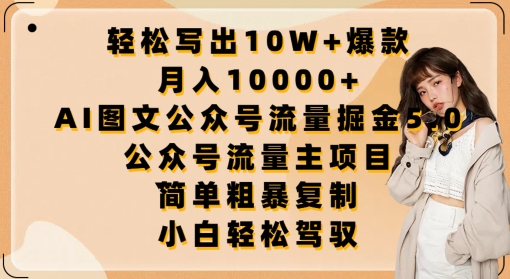 轻松写出10W+爆款，月入10000+，AI图文公众号流量掘金5.0.公众号流量主项目【揭秘】-南青云资源库