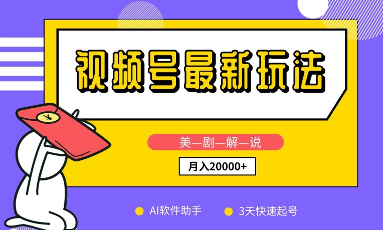 视频号最新玩法，美剧解说，利用AI软件，3天起号，新手小白也能月入2万+【揭秘】-南青云资源库
